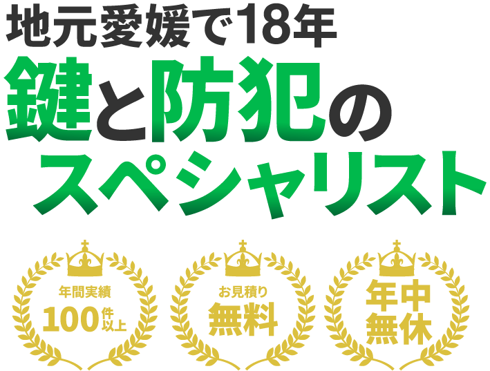 地元愛媛で18年 鍵と防犯のスペシャリスト